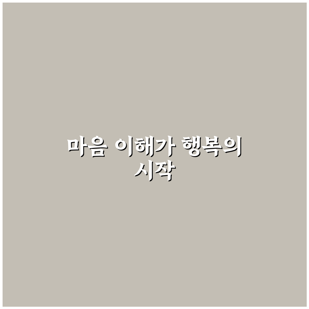 행복한 연애 심리 기술과 사랑을 더 풍요롭게 만드는 지혜 정리