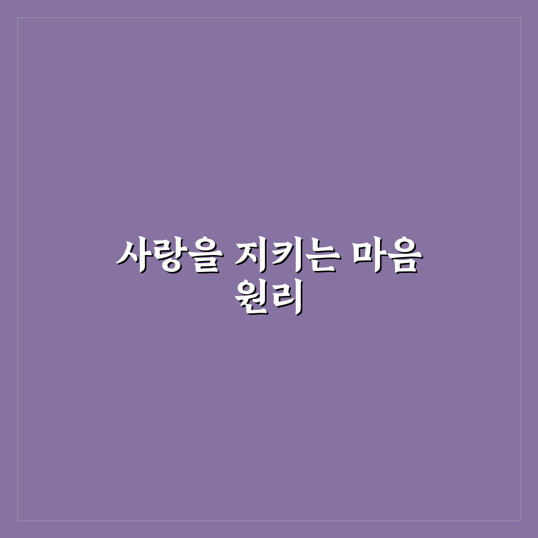 결혼 후에도 뜨거운 커플 심리와 영원한 사랑 비결 추천