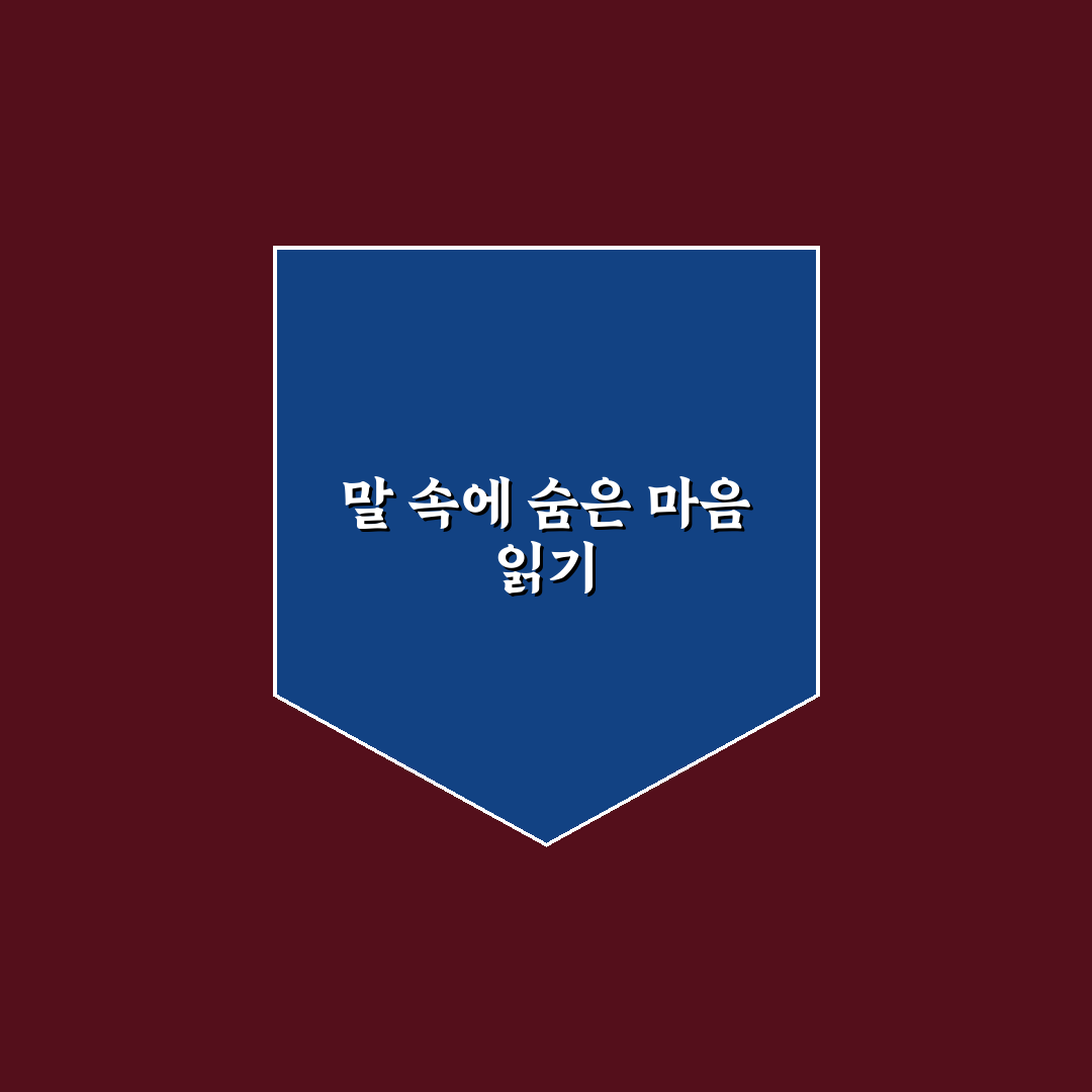 연인에게 상처주는 말 심리와 후회 없는 대화 꿀팁