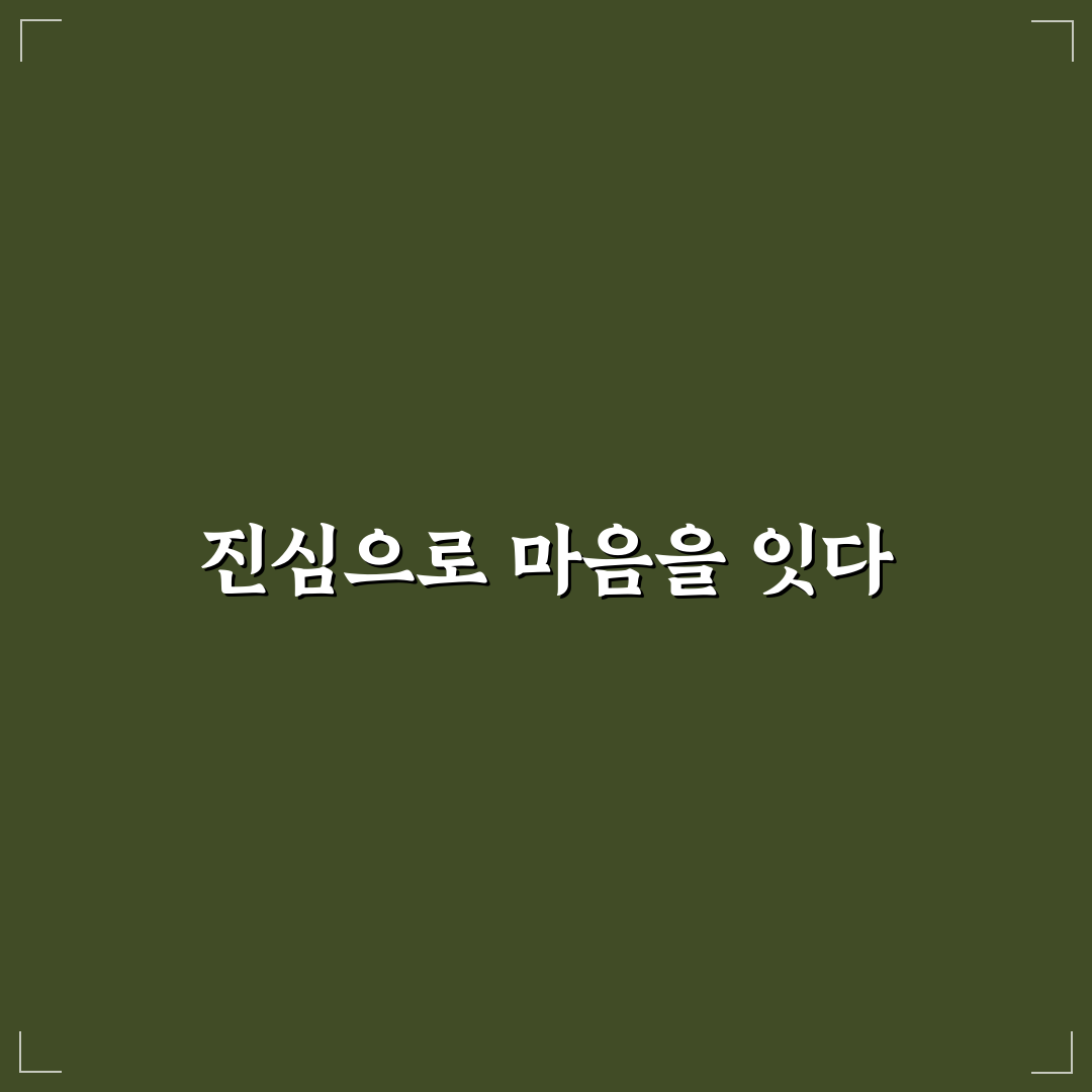 진정성 있는 소통 신뢰를 위한 효과적인 커뮤니케이션 팁 공유