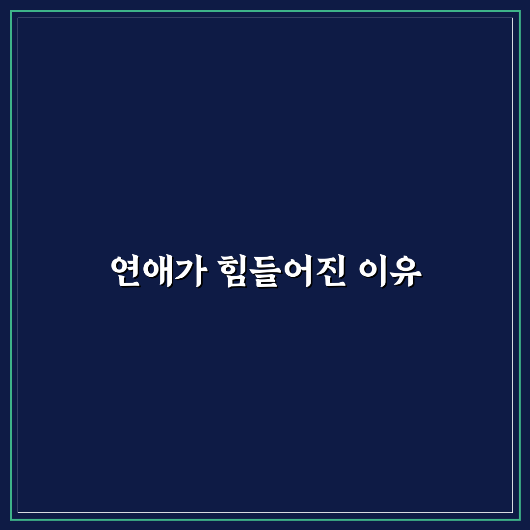 연애 피로감 심리적 원인과 지친 마음에 활력 불어넣기 꿀팁
