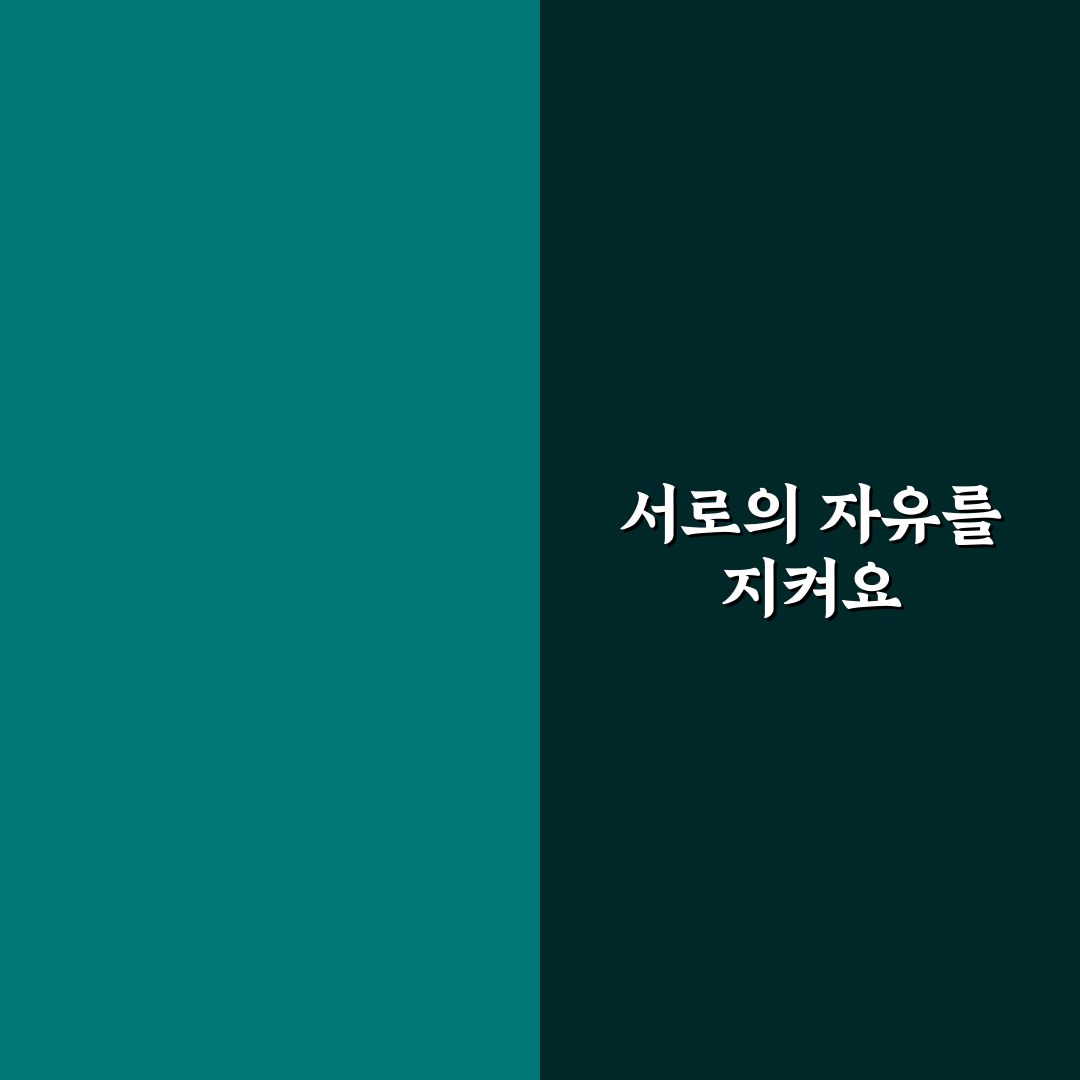 서로의 독립성 존중 심리와 자유로우면서도 끈끈한 관계 꿀팁
