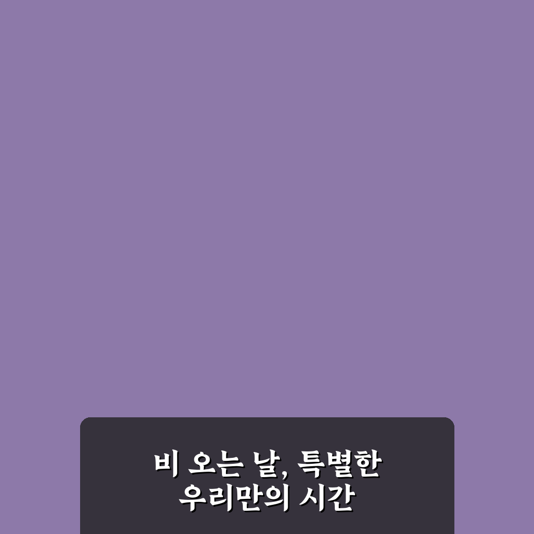 비 오는 날 실내 데이트 추천 운치 있는 공간에서 즐기는 낭만 팁