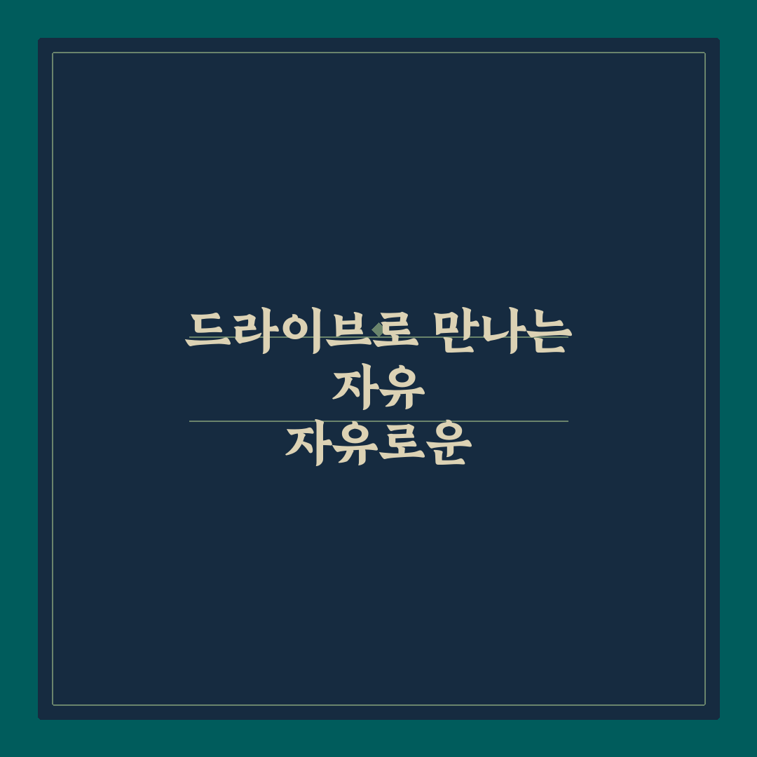 드라이브 데이트 코스 추천 시원한 바람 맞으며 달리는 자유 즐기기