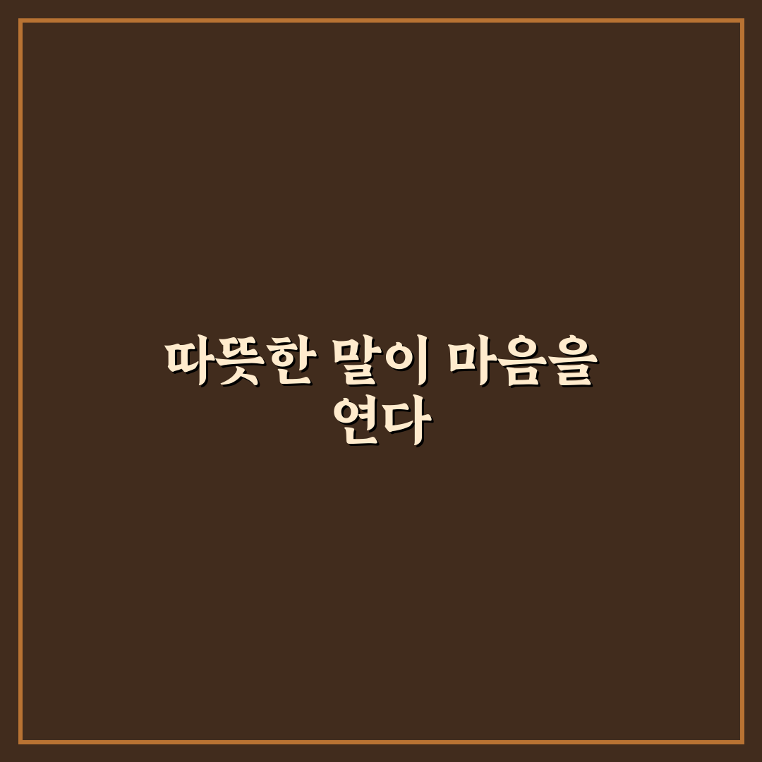 화해 멘트 효과적인 것과 상대방 마음을 여는 꿀팁