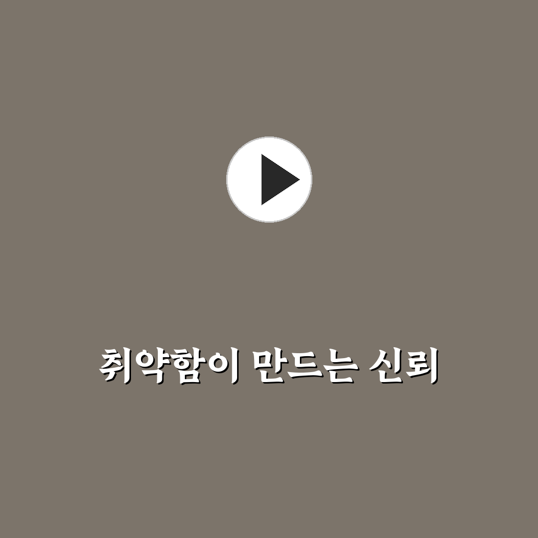 취약성 드러내기 신뢰 얻는 방법과 약점으로 맺는 유대감 꿀팁