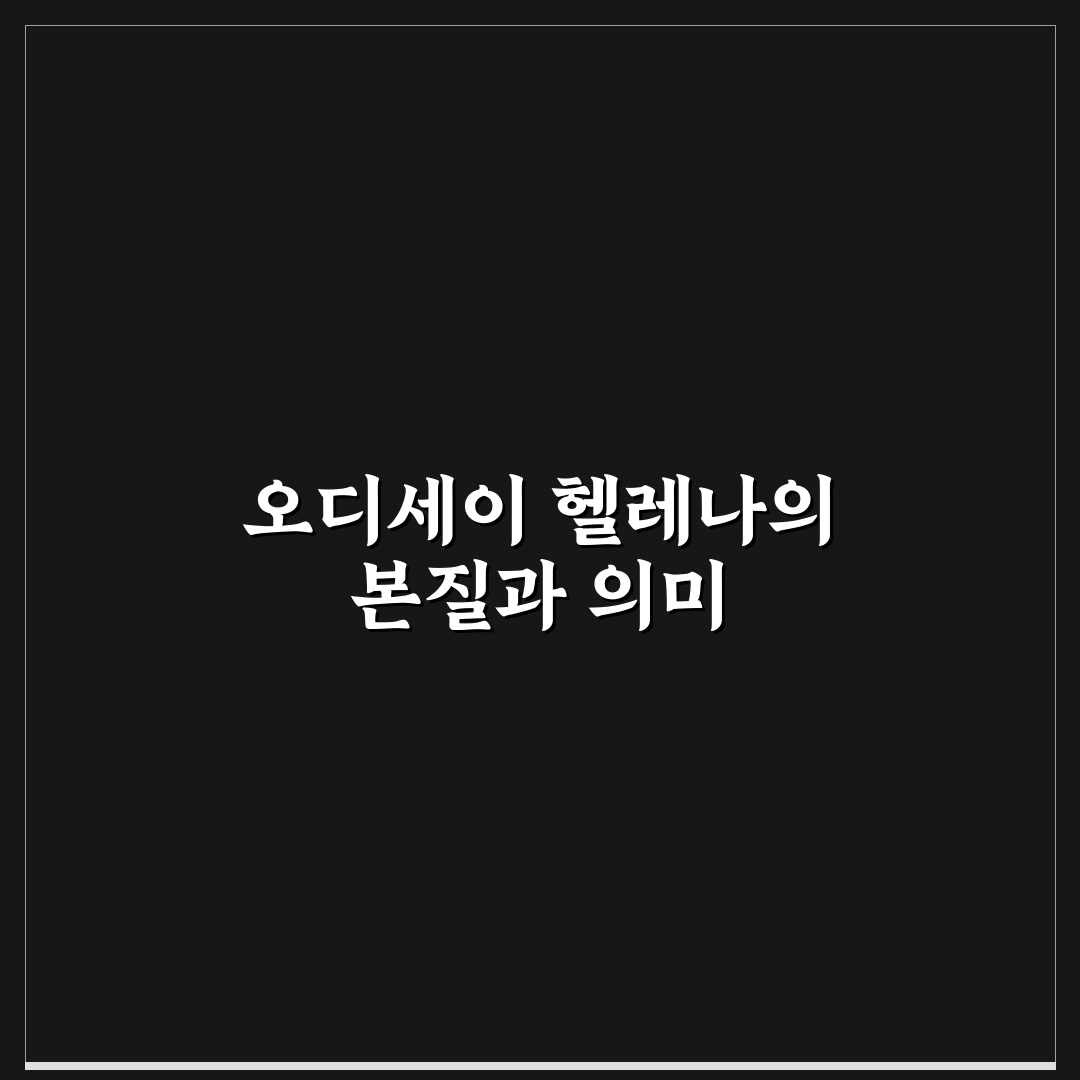오디세이 헬레나 기능별 비교와 구매 기준 총정리