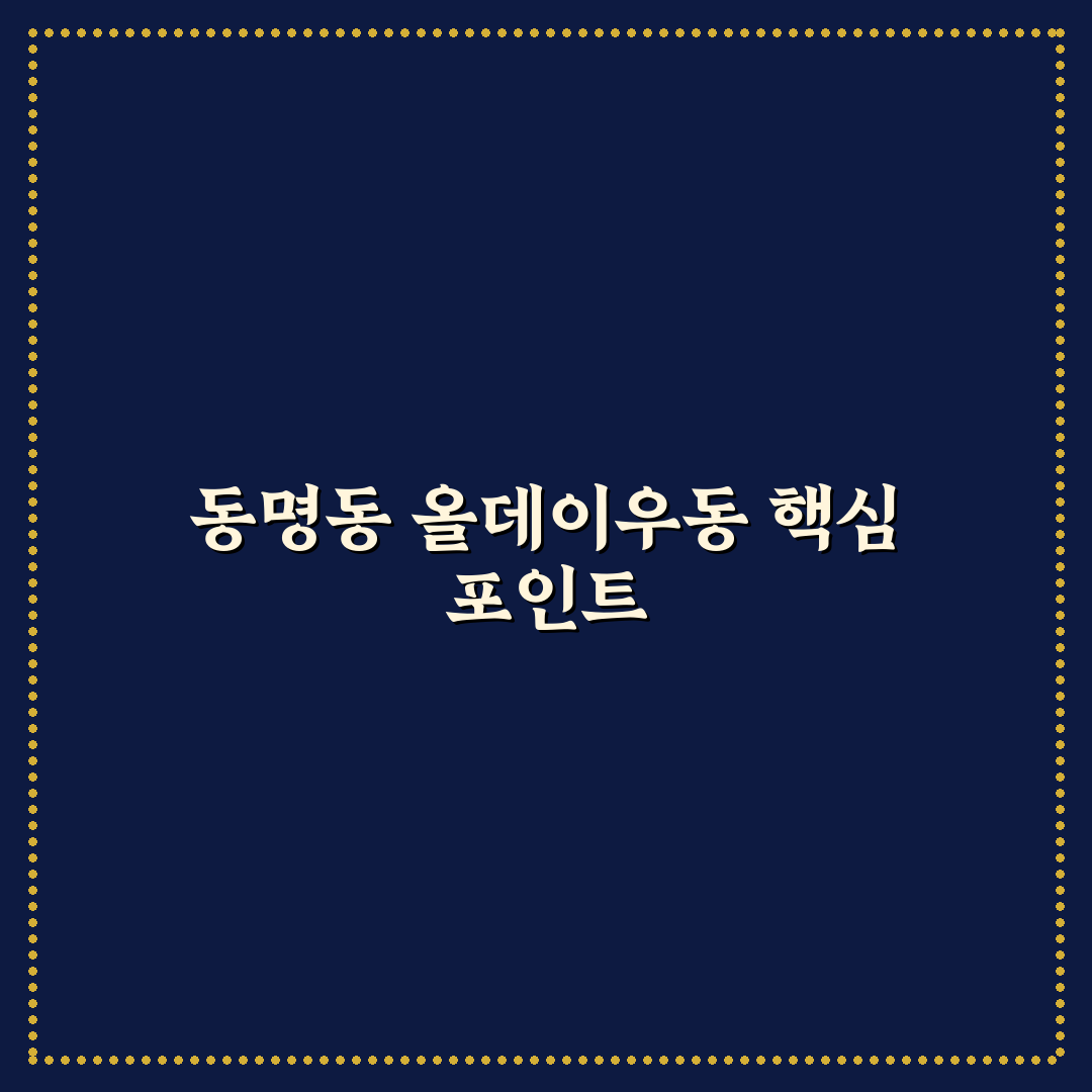 동명동 올데이우동 맛과 가격 가이드 5가지 기준 분석