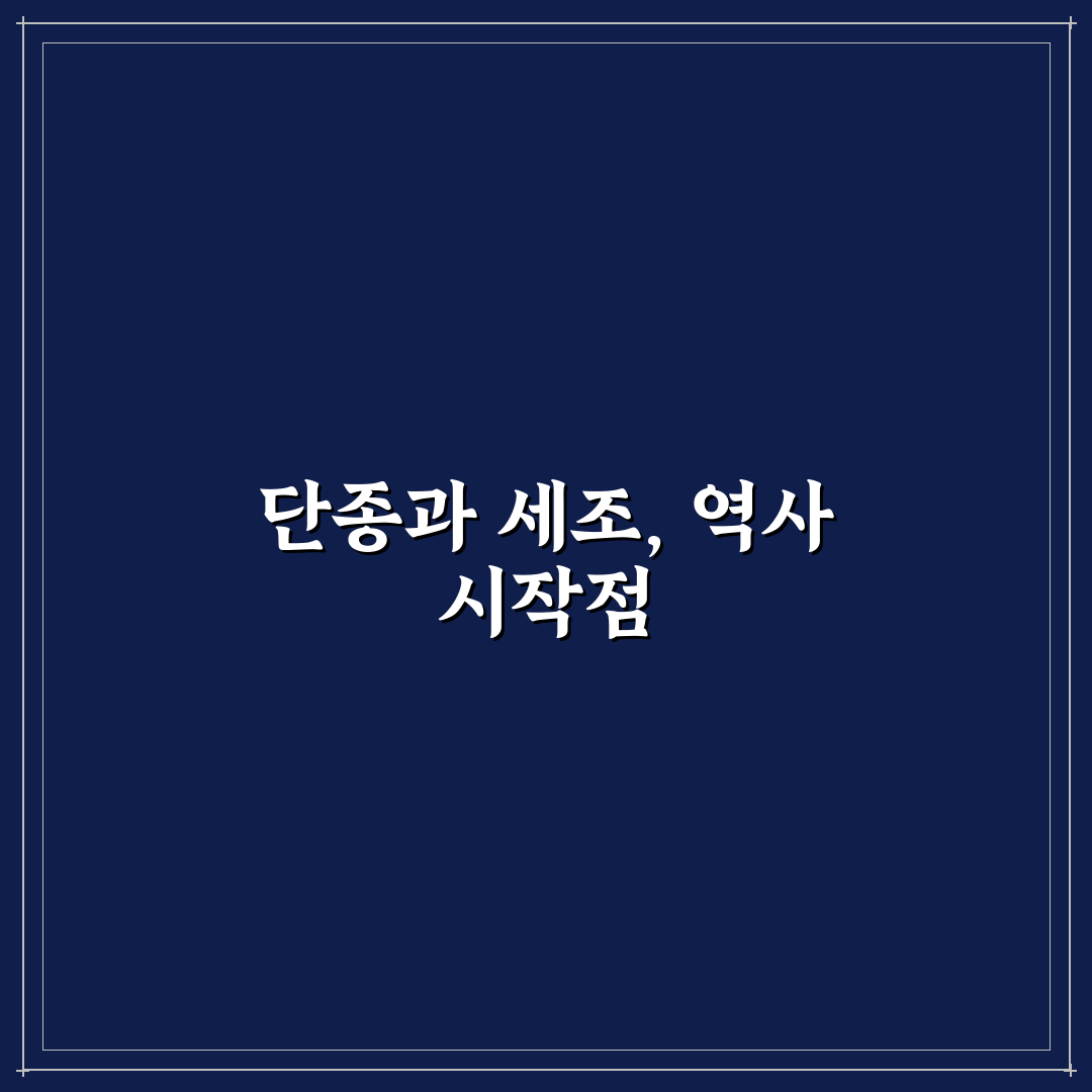 단종 세조 가계도 5가지 비교와 주요 인물 분석