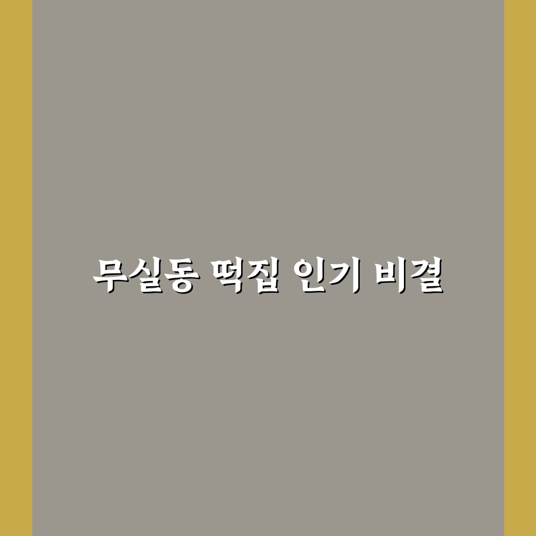 무실동 떡집 선택 가이드와 품질 비교 기준 5가지