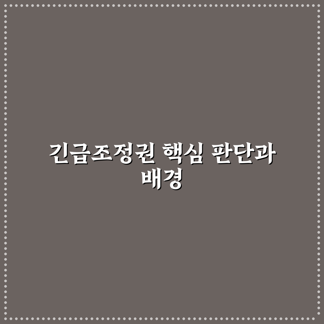 긴급조정권 발동 5가지 기준과 절차 총정리