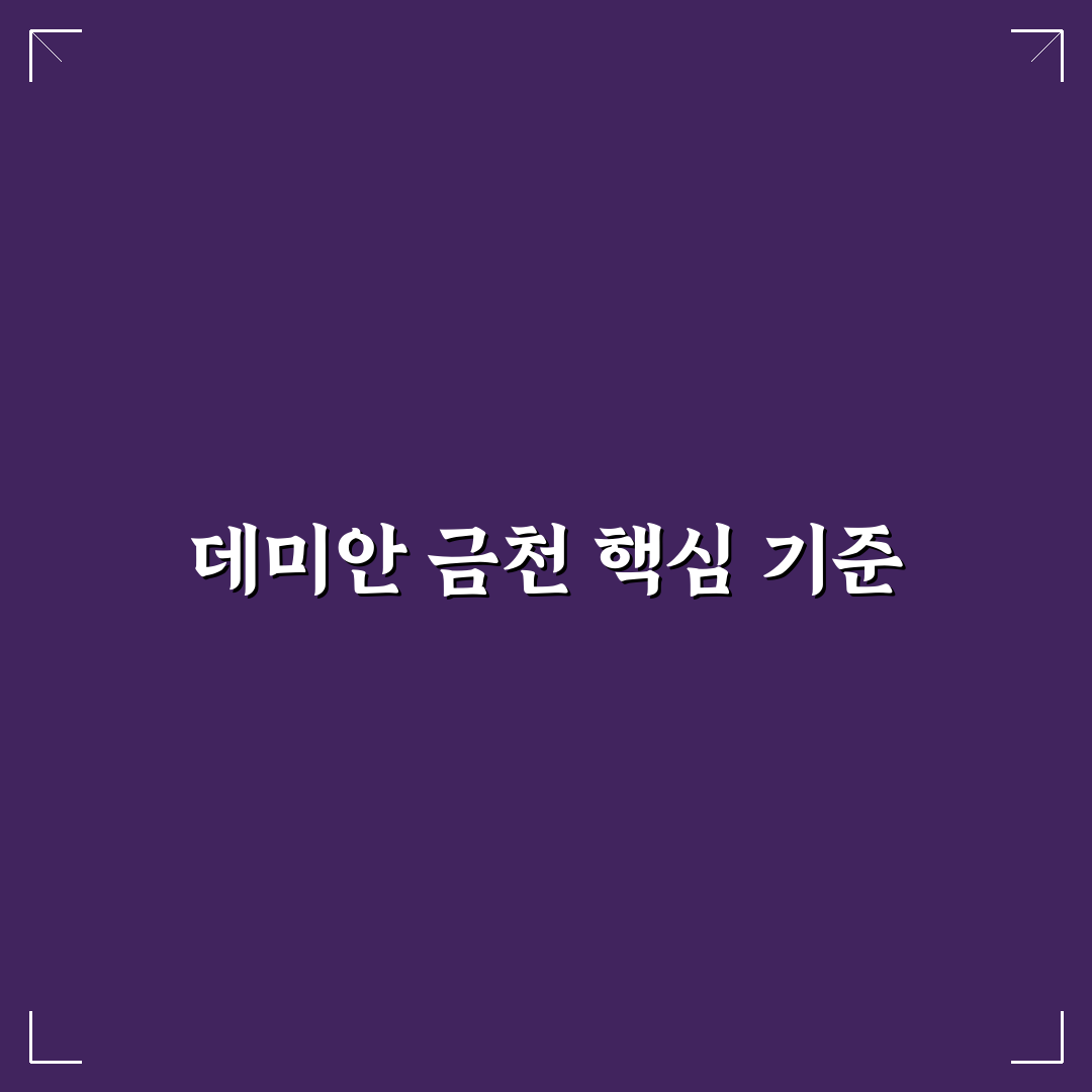 데미안 금천 아파트 가격 비교와 투자 판단 기준 5가지