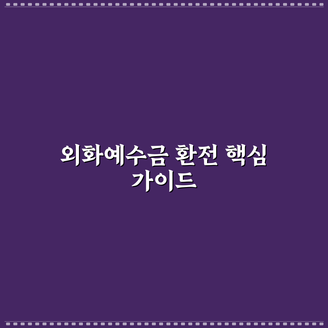 외화예수금 환전 가이드와 수수료 비교 총정리