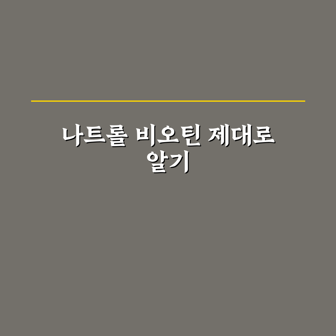 나트롤 비오틴 10000 효과와 성분 비교 분석 가이드
