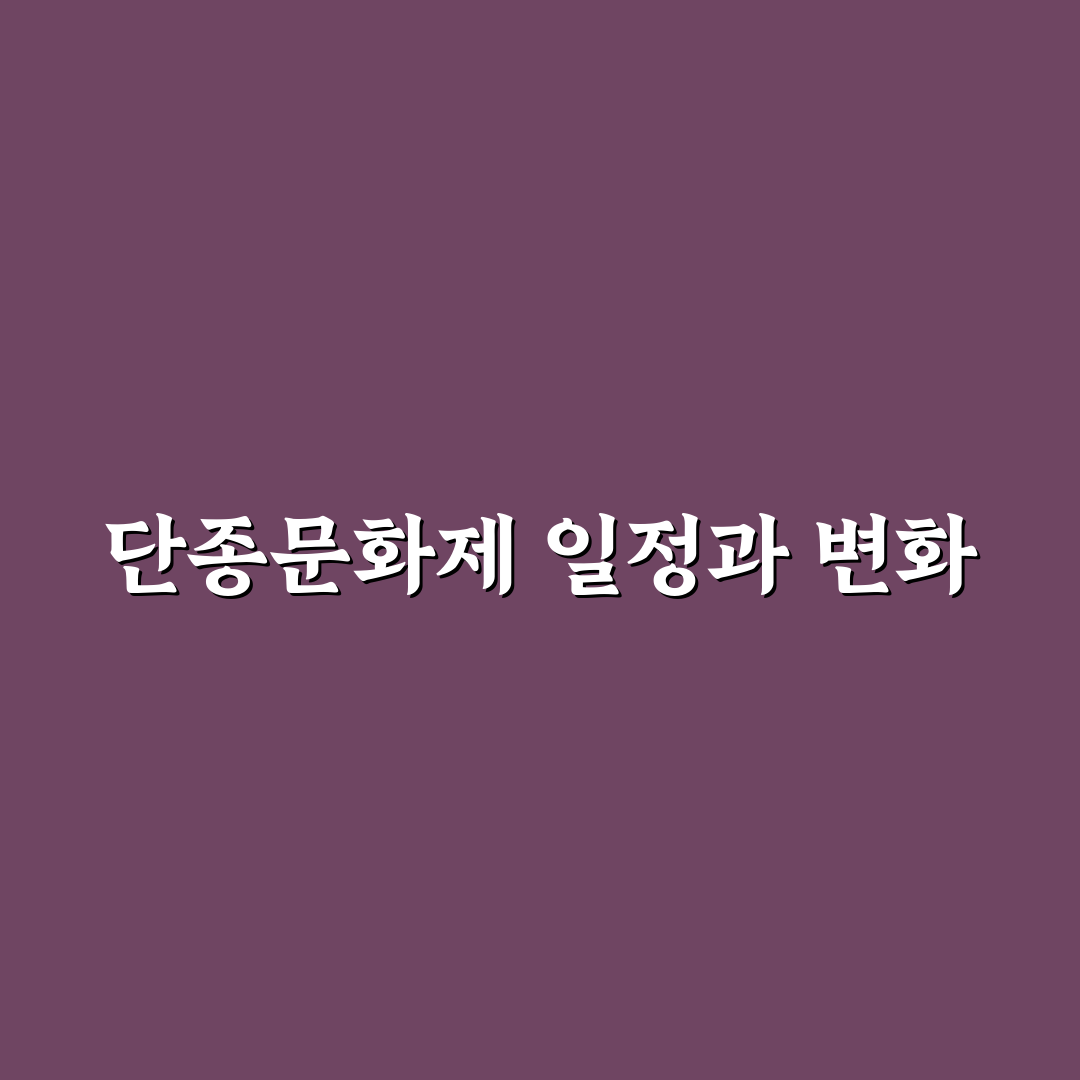 단종문화제 일정 비교와 준비 체크포인트 총정리