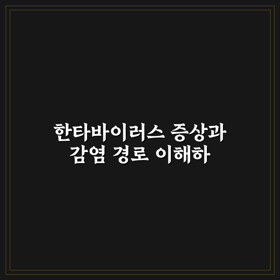 한타바이러스 유행성출혈열 감염 경로와 증상별 비교 분석 가이드