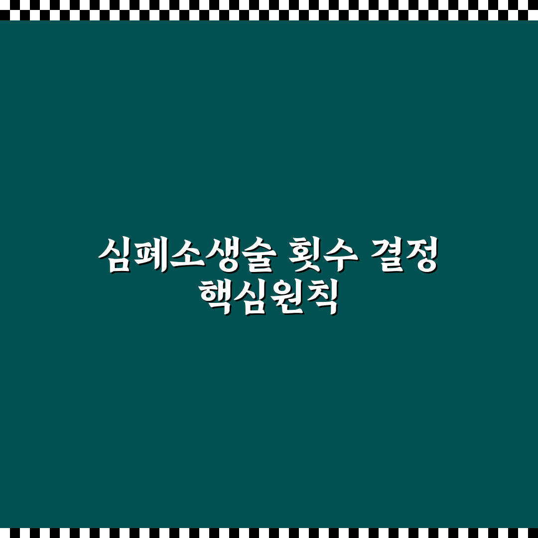 심폐소생술 횟수 기준과 효과 분석 가이드 총정리