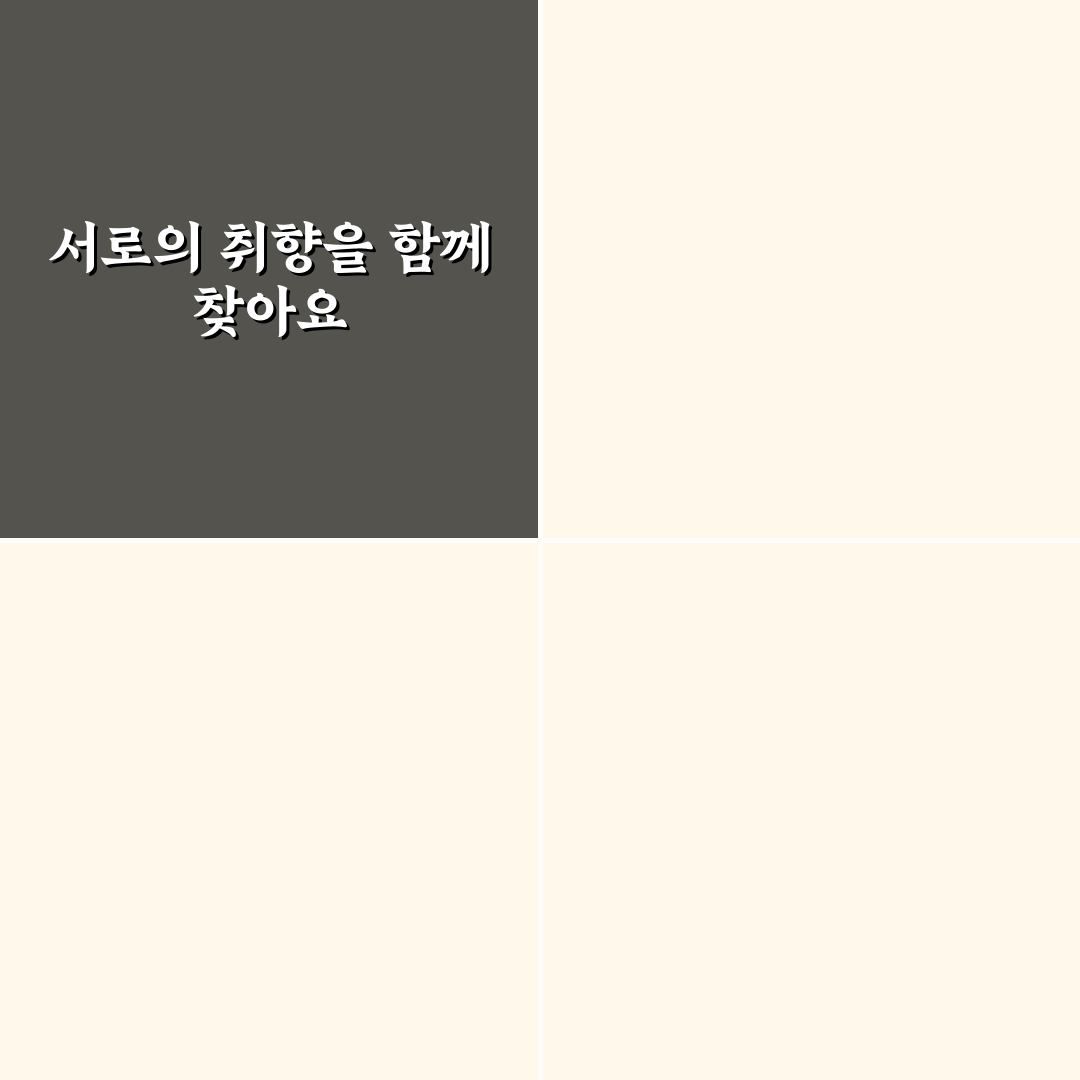 쇼핑 데이트 취향 공유와 서로의 스타일을 알아가는 꿀팁