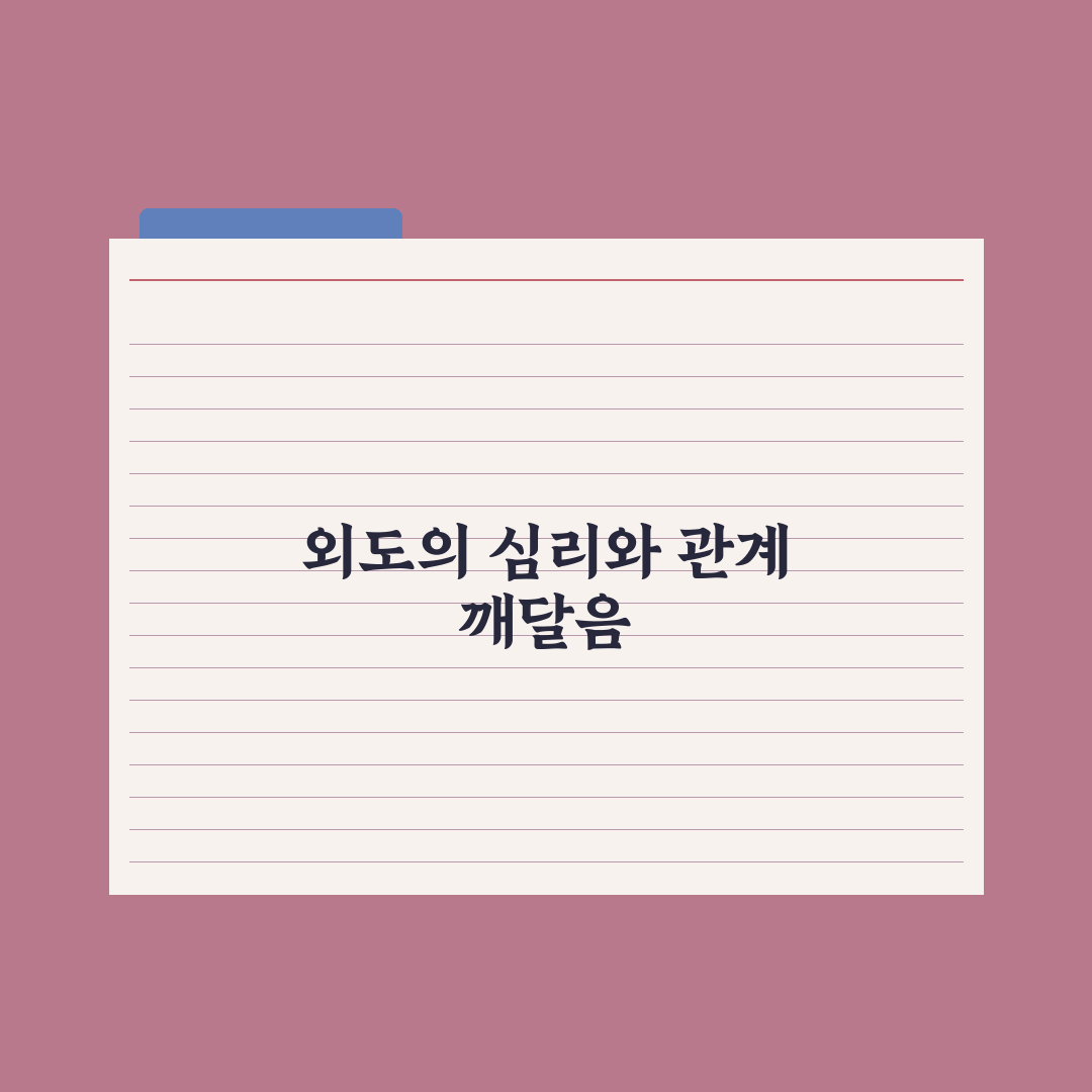 외도 심리 원인 분석과 관계 위기에서 배우는 꿀팁