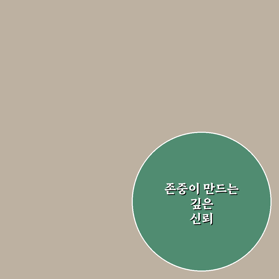 상대방 존중 신뢰 쌓기 꿀팁 서로를 존경하며 관계 깊어지는 방법