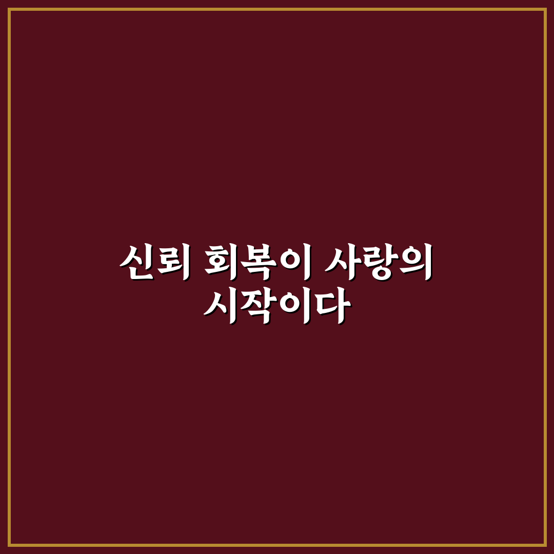 커플 신뢰 위기 극복 방법과 어려움을 함께 헤쳐나가는 사랑 꿀팁