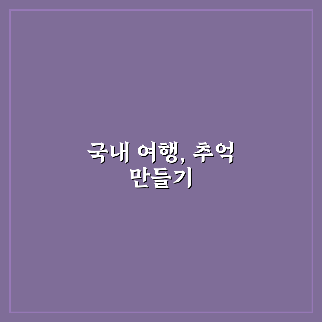 국내여행 데이트 추천과 아름다운 명소 탐방 꿀팁 공유