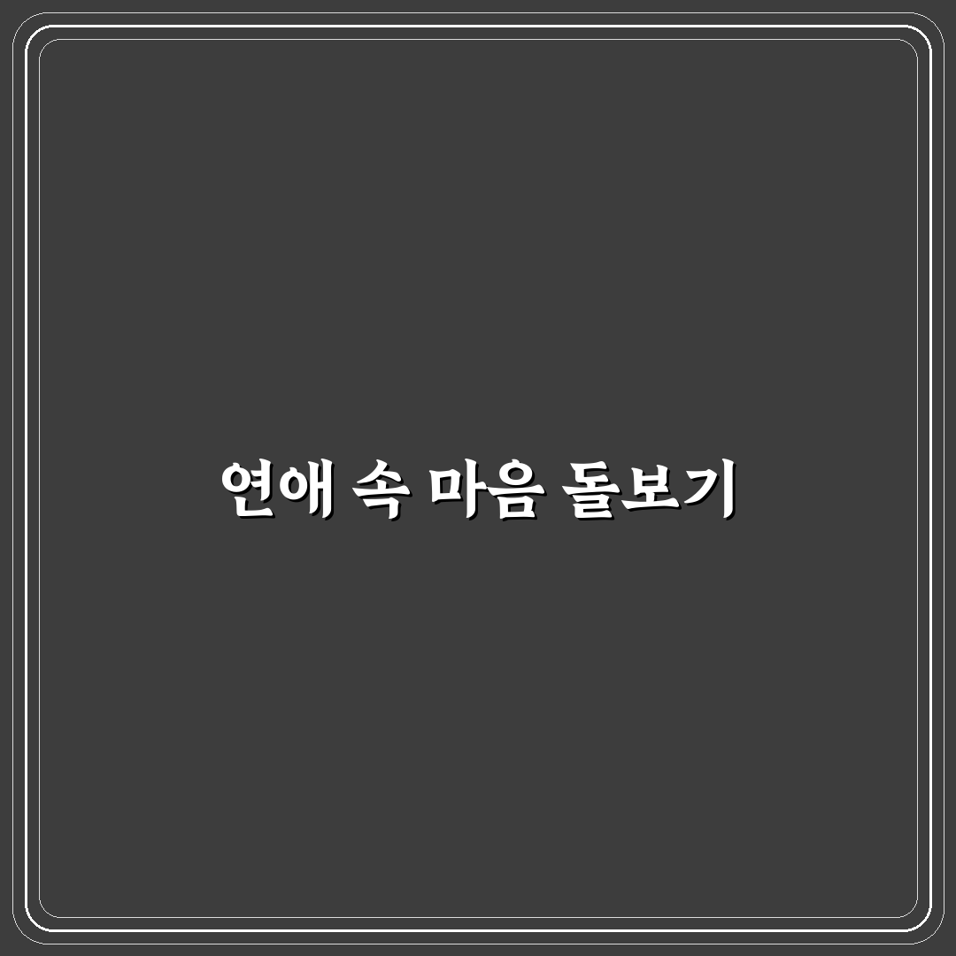 연애 중 우울증 심리와 함께 극복하는 따뜻한 관계 팁