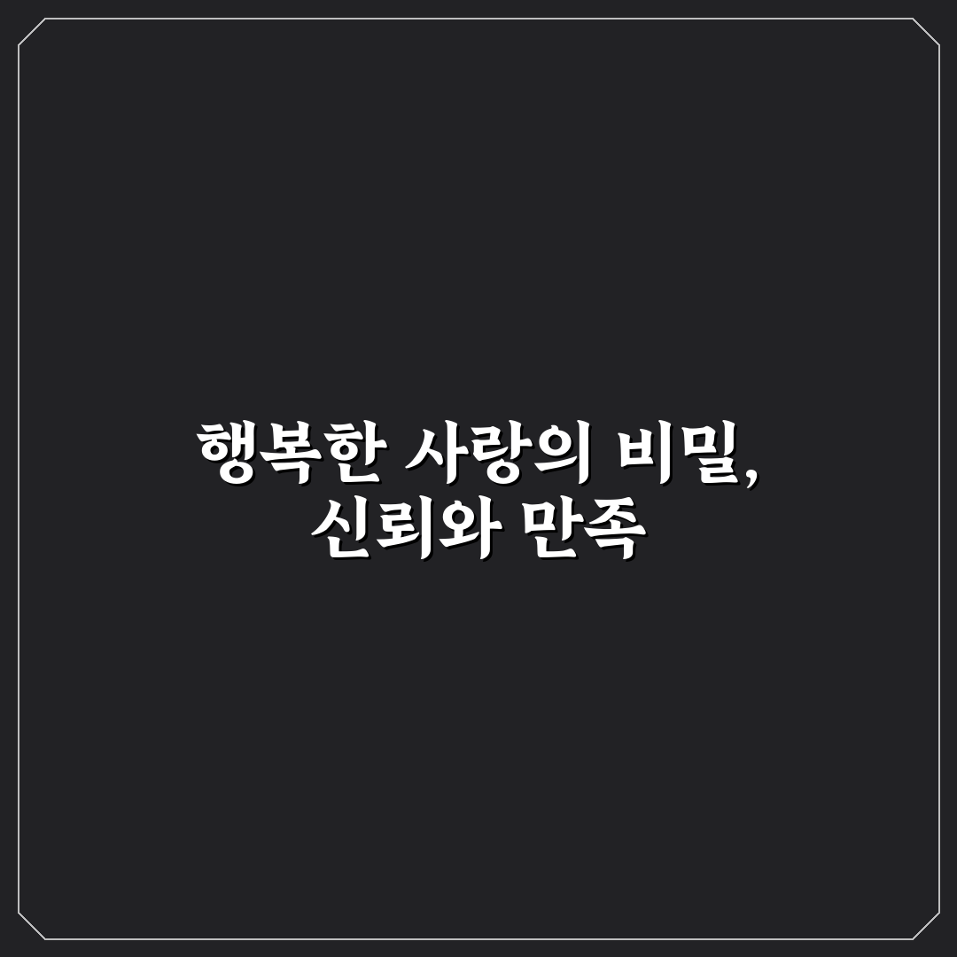 관계 만족도와 신뢰 행복한 사랑을 위한 핵심 팁 정리
