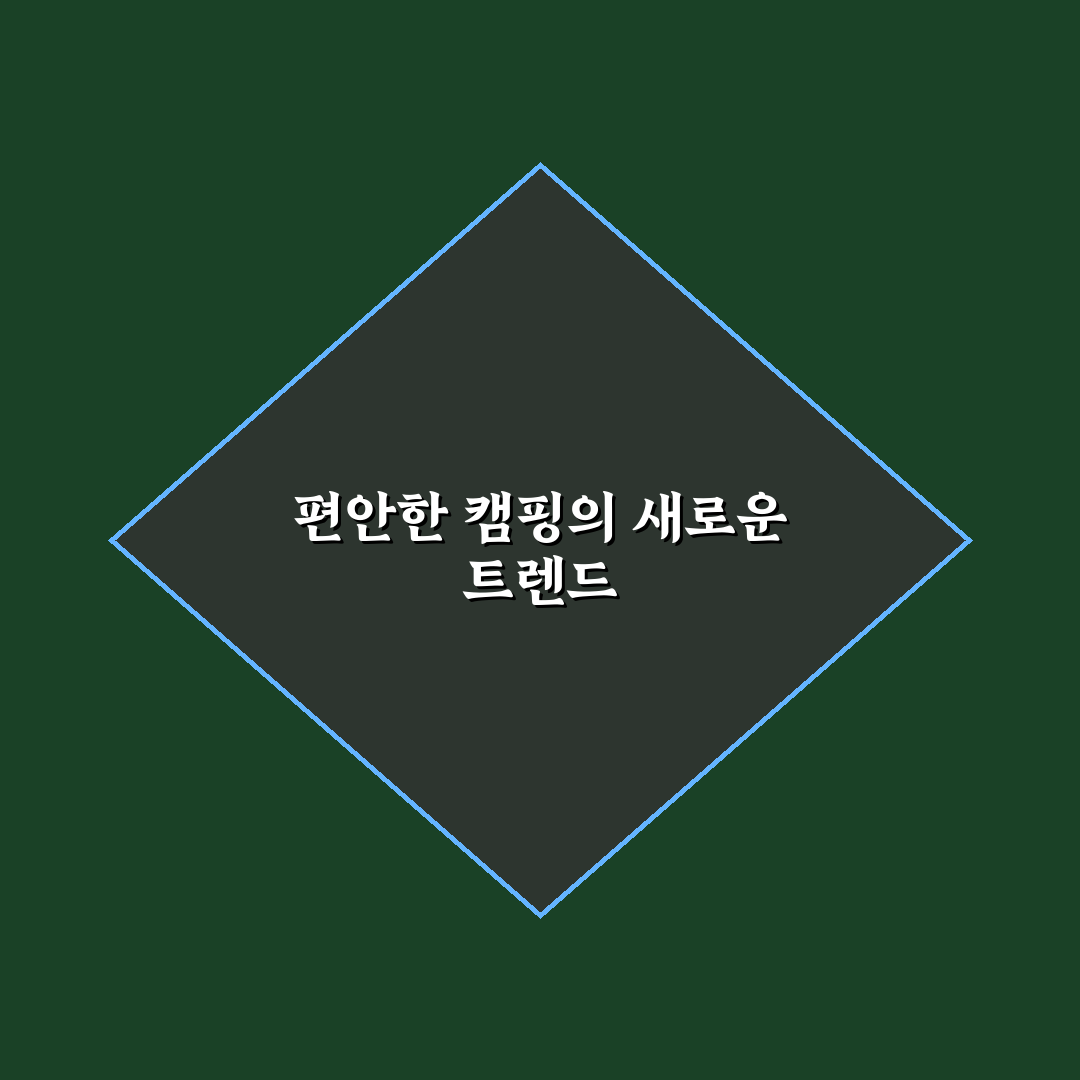 캠핑 데이트 글램핑 추천 편안하게 즐기는 아웃도어 꿀팁