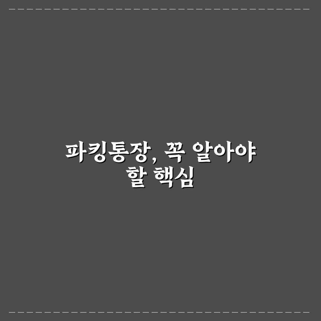 파킹통장 만드는법 5가지 기준별 비교 및 분석 총정리