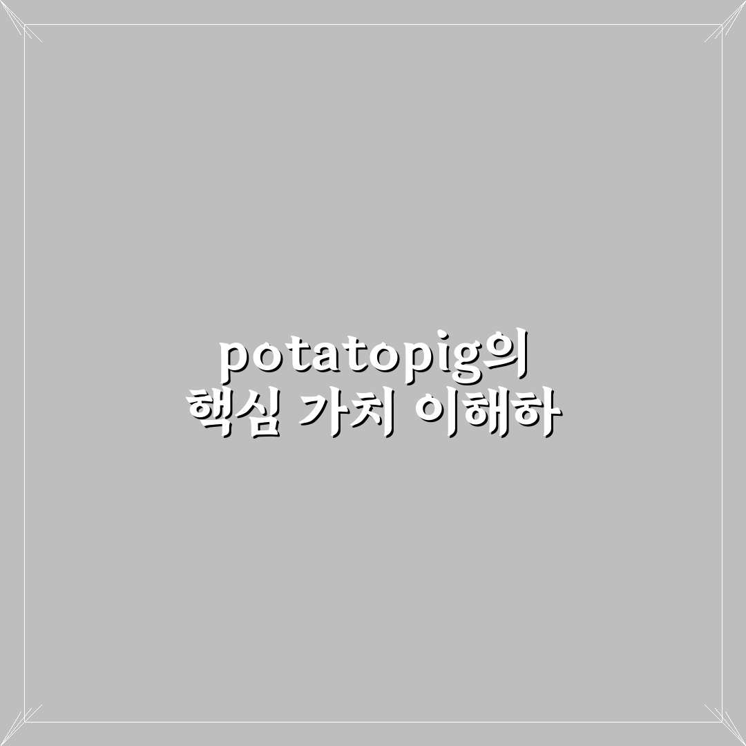 potatopig 성능 비교와 핵심 체크포인트 분석