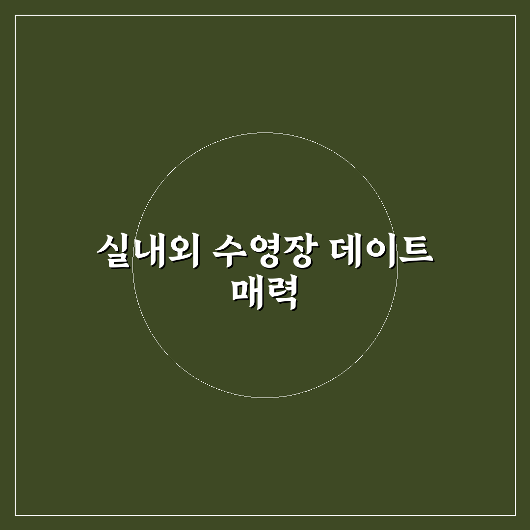 수영장 데이트 실내 실외 즐기는 꿀팁과 시원한 물놀이 방법