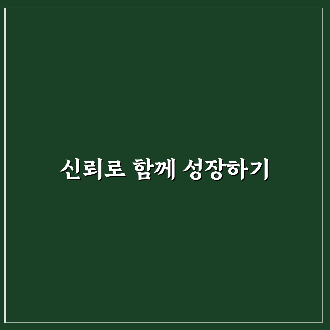 팀워크 신뢰 증진 방법과 공동 목표 협력 꿀팁 공유