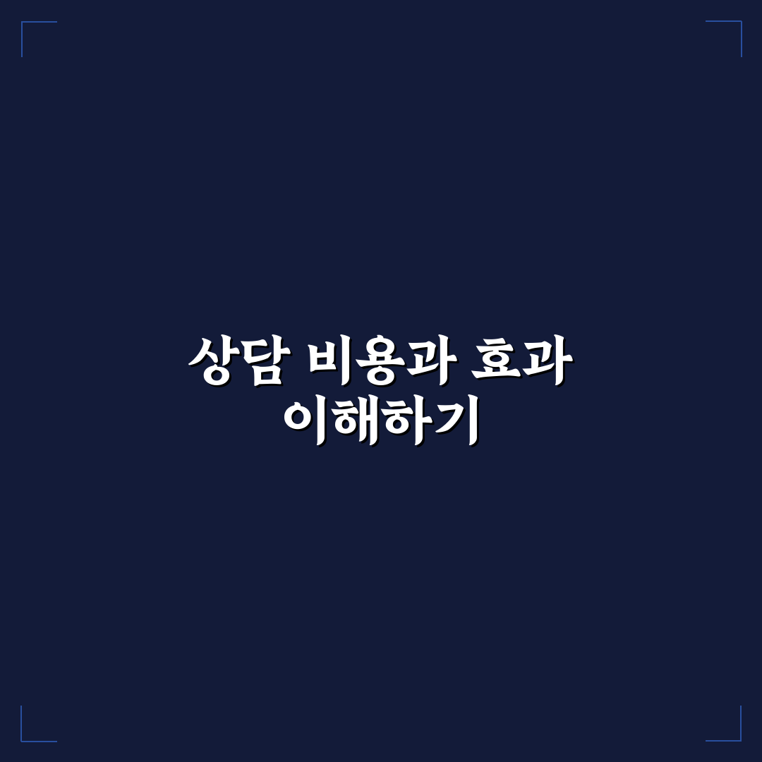 커플 상담 비용 및 효과와 전문가 도움으로 관계 회복하는 방법 알려드려요