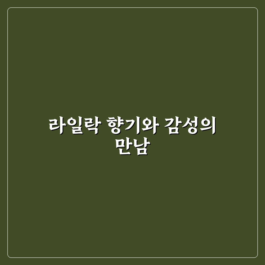 라일락 꽃향기 맡으며 가사 의미와 표현 방식 분석 총정리