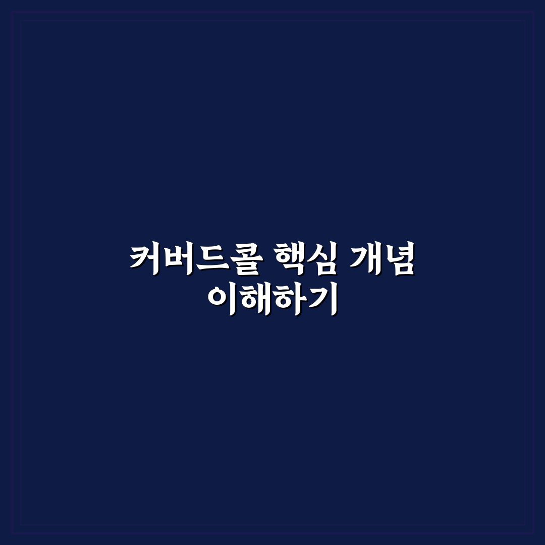 커버드콜 하는 방법 5가지 기준과 실행 가이드 분석