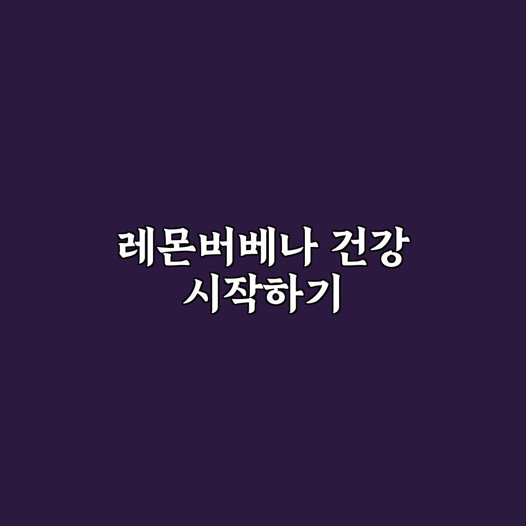 레몬버베나 모종 선택 가이드와 생장 조건 분석