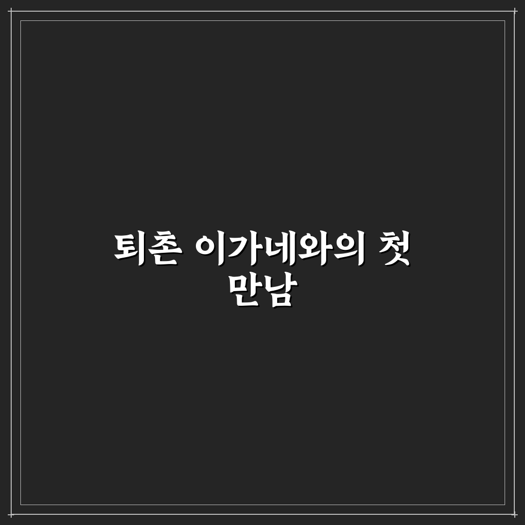 퇴촌 이가네 방문 후기, 직접 가보니 분위기와 맛은?