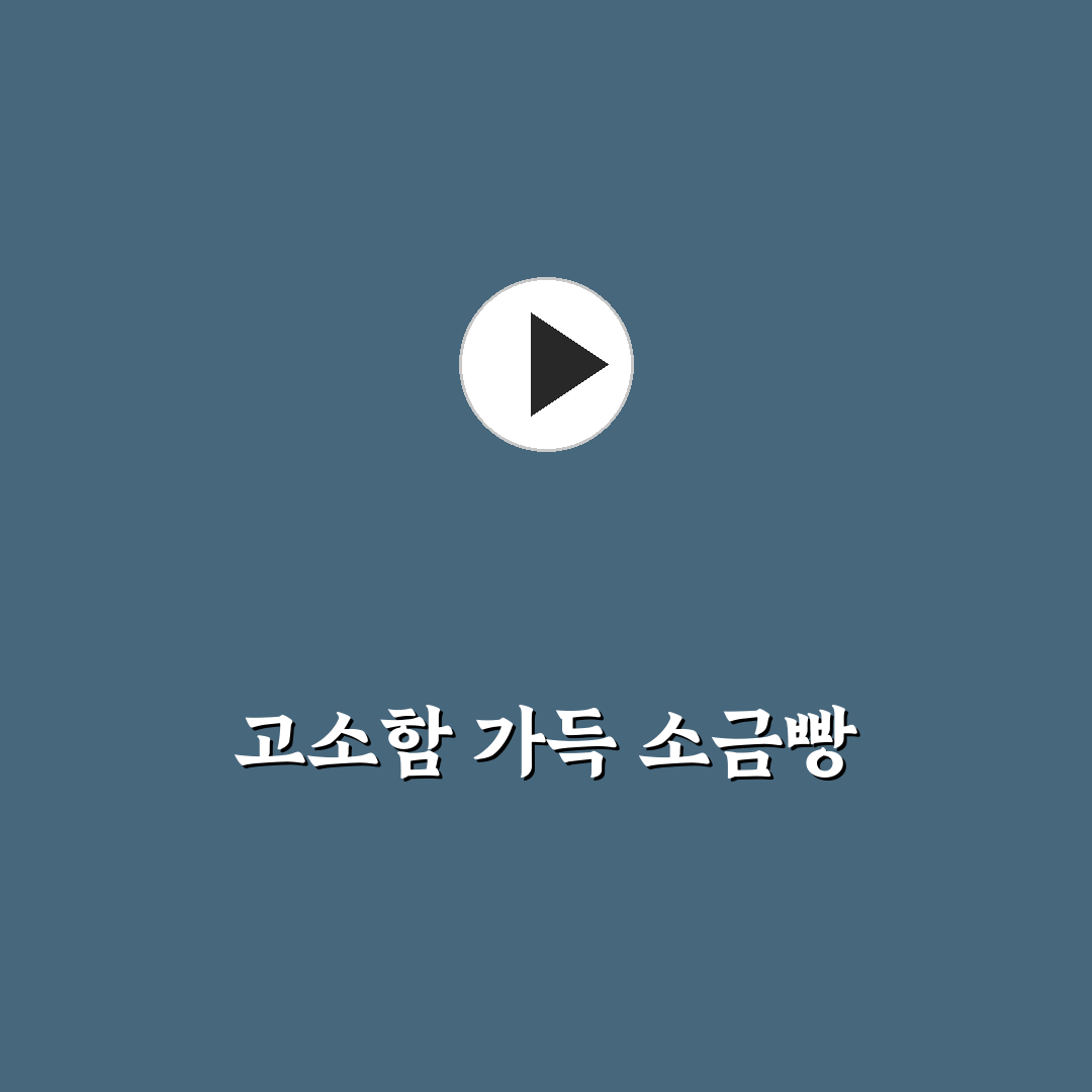 모닝빵 소금빵 만들기, 직접 해보니 알게 된 점들