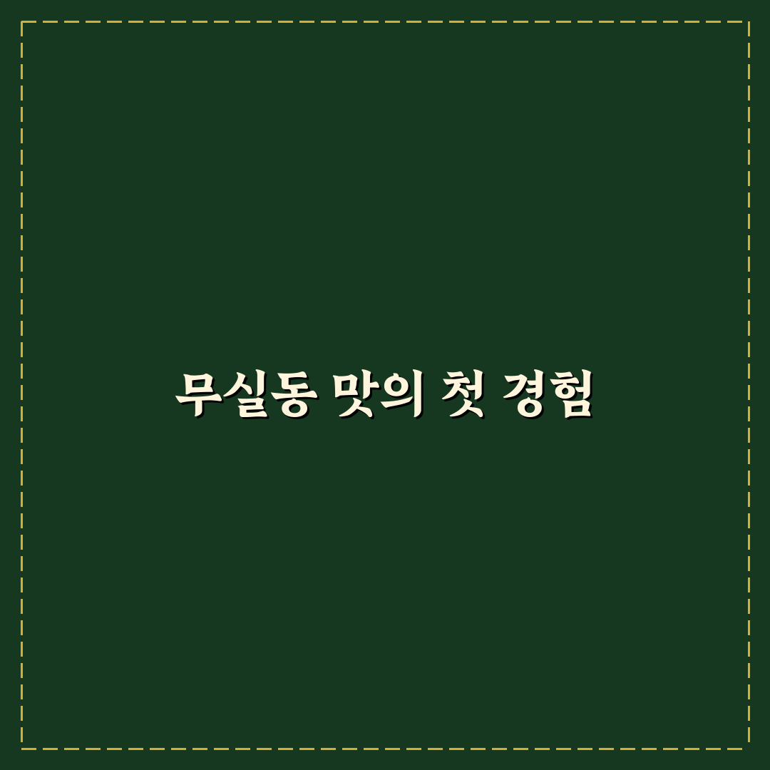 무실동 추어탕 방문 후기, 맛과 서비스 솔직히 느껴봤어요