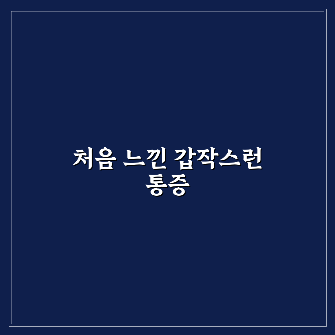 부비동염 치통 심함, 직접 경험한 통증 완화 후기
