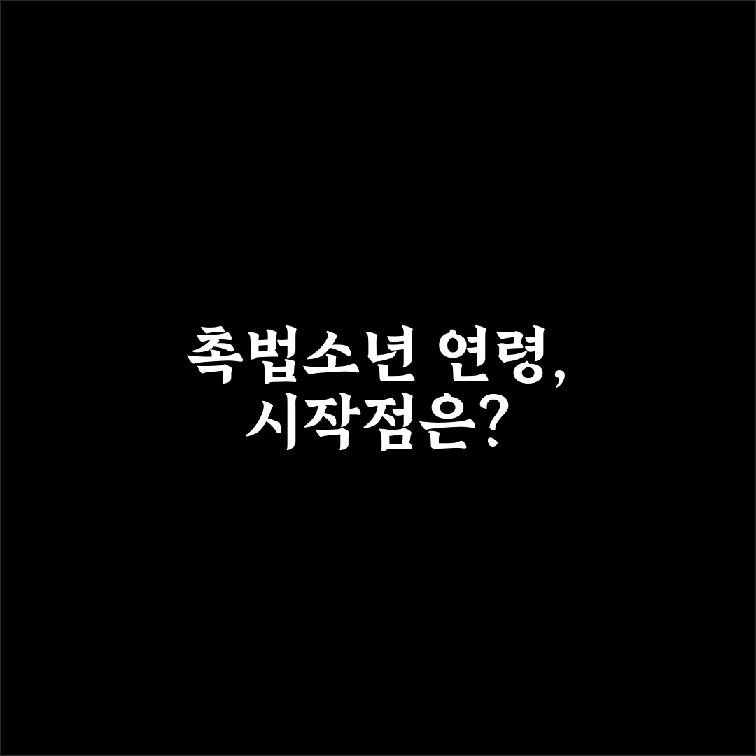 촉법소년 연령 하향 반대 근거 5가지 분석과 판단 기준