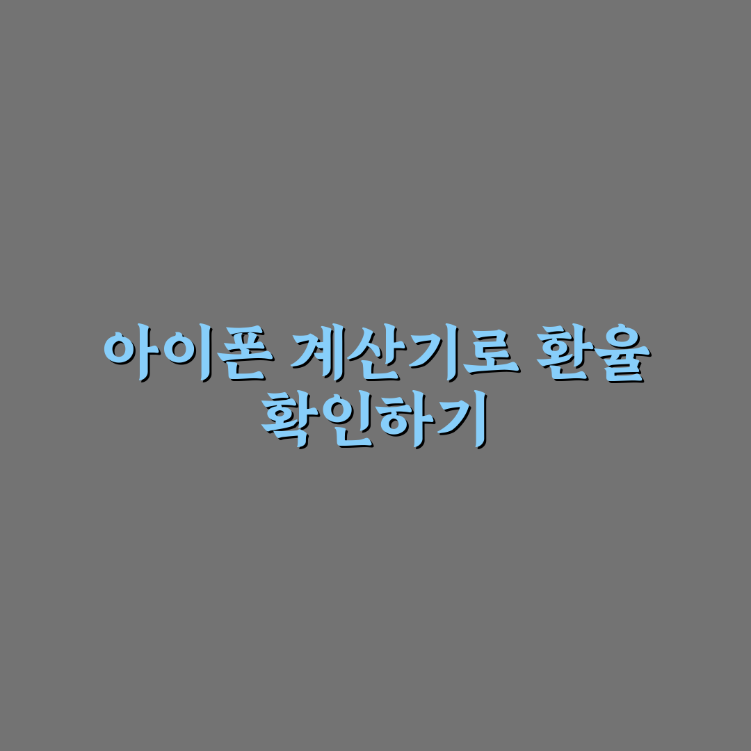 아이폰 계산기 환율 기능 직접 써보니 불편한 점