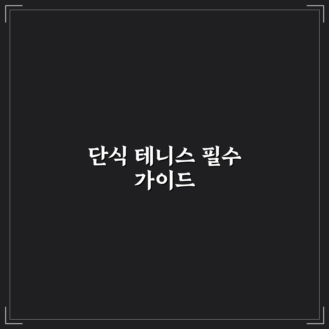단식 테니스 매니아를 위한 7가지 경기력 향상 체크포인트 분석