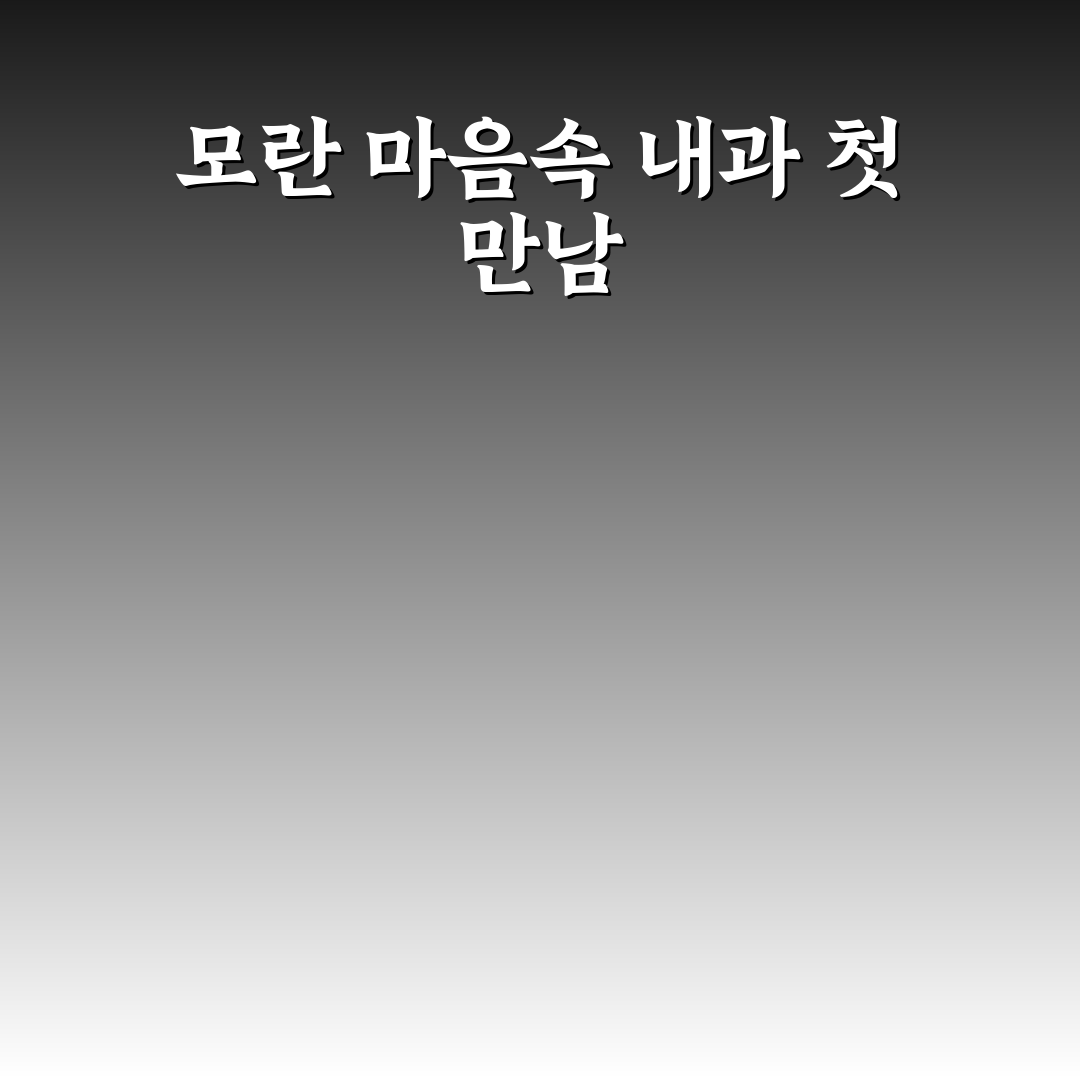 모란 마음속 내과 방문 후기, 상담 과정 솔직히 적어보니