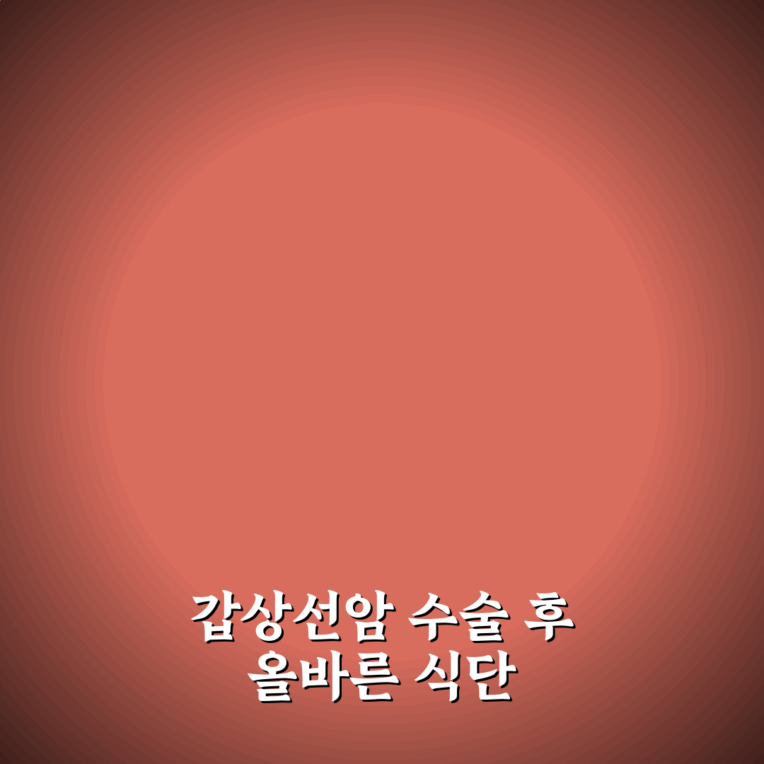 갑상선암 수술후 좋은음식 7가지 기준과 영양소 분석