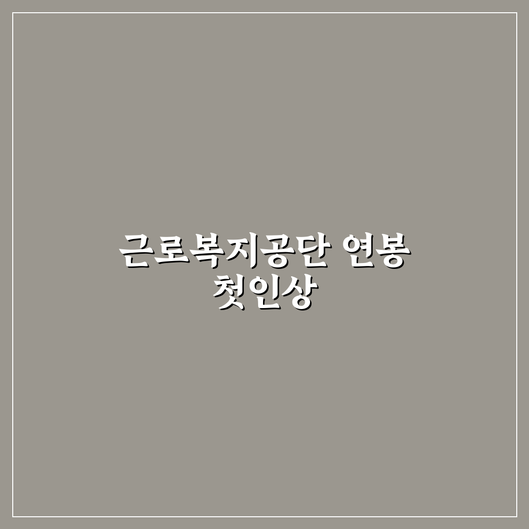 근로복지공단 연봉 직접 알아보니 실상은 어땠는지