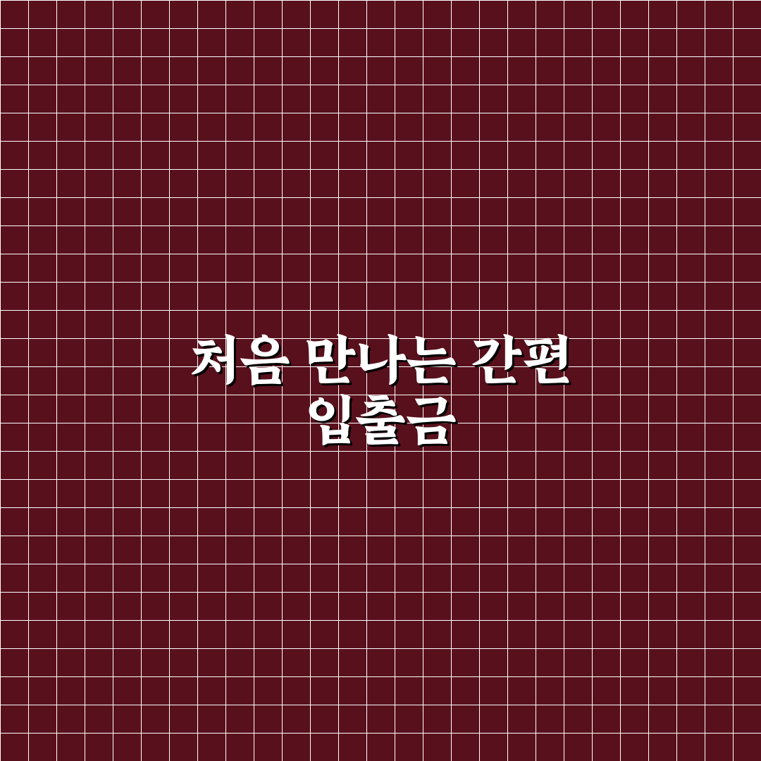 예수금 d+1 직접 알아보니 처리 속도와 한계점