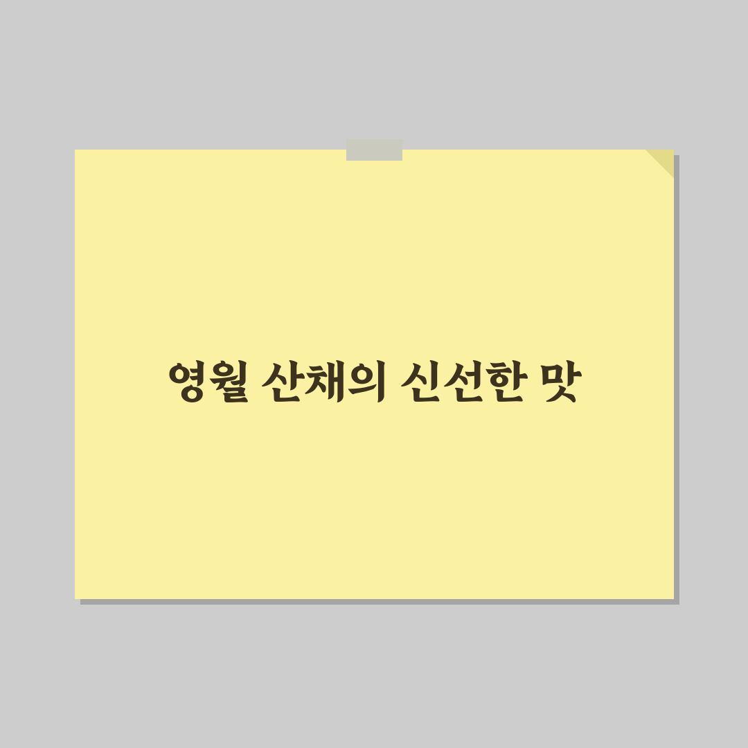 영월 어수리나물 후기, 직접 맛보고 느낀 점