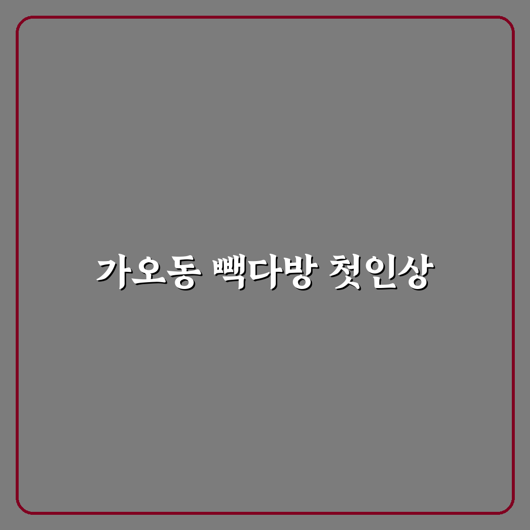 가오동 빽다방 방문 후기, 직접 가보니 분위기는 어땠는지